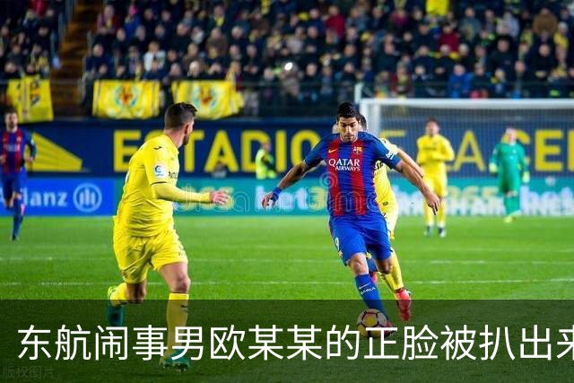 东航闹事男欧某某的正脸被扒出来了！膀大腰圆，一脸凶相，眉头拧成一团，网友看完只有一个评价：这面相，一看就不是善茬