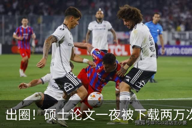 出圈！硕士论文一夜被下载两万次，全网研究生破防！