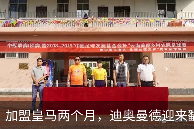 加盟皇马两个月，迪奥曼德迎来翻身的机会