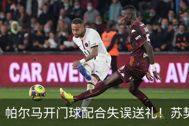 帕尔马开门球配合失误送礼！苏契奇抢断爆射破门，国米1-0领先