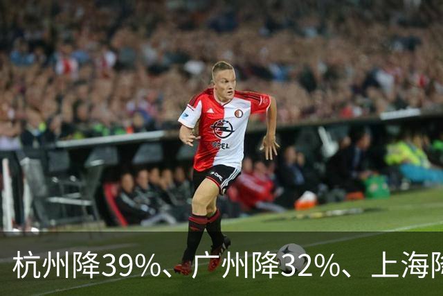 杭州降39%、广州降32%、上海降31%！不是房子卖光, 而是房东不卖了