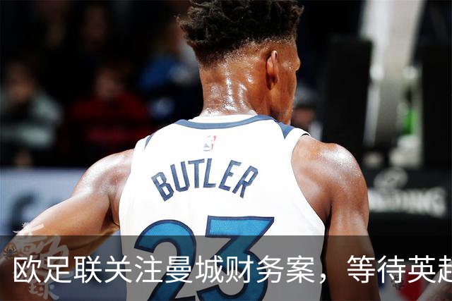 欧足联关注曼城财务案，等待英超纪律程序结果
