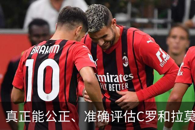真正能公正、准确评估C罗和拉莫斯谁更好的人，世界足坛只有一个