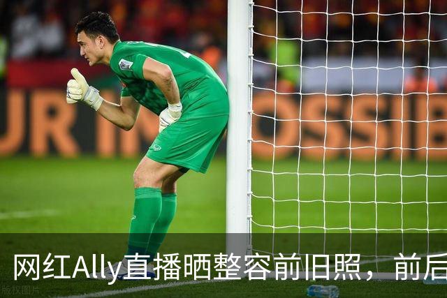 网红Ally直播晒整容前旧照，前后差距巨大，称放出照片要巨大勇气