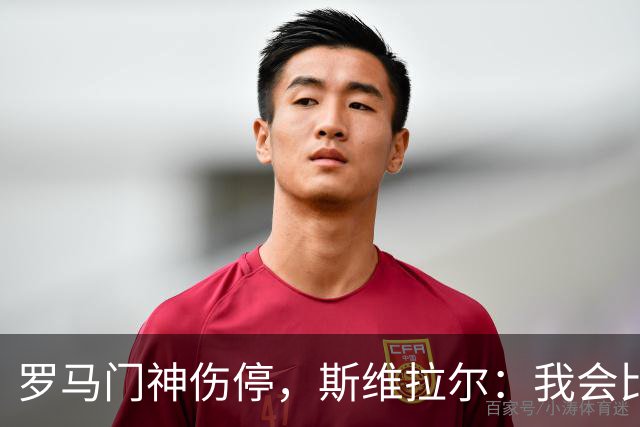 罗马门神伤停，斯维拉尔：我会比以前更强回来