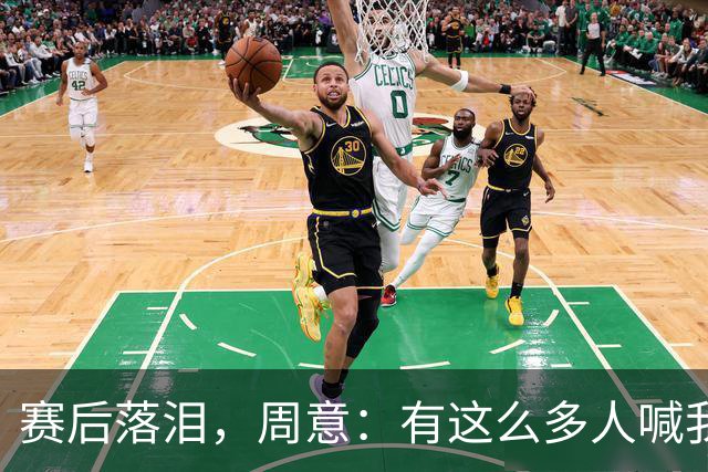 赛后落泪，周意：有这么多人喊我名字，一瞬间我以为我是德约
