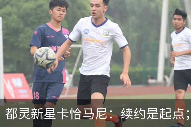 都灵新星卡恰马尼：续约是起点；意外首次入选成年国家队