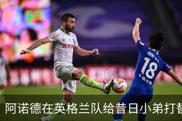 阿诺德在英格兰队给昔日小弟打替补，穆里尼奥相中对方，留给他的时间不多了